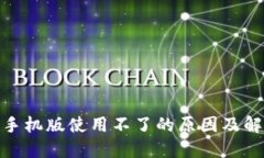: 小狐钱包手机版使用不了