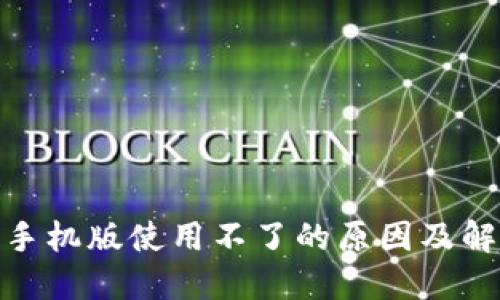 : 小狐钱包手机版使用不了的原因及解决方案详解