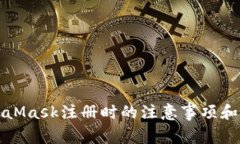 MetaMask注册时的注意事项和