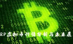 XRP虚拟币行情分析与未来