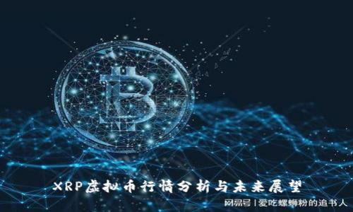 XRP虚拟币行情分析与未来展望
