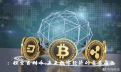 : 探索吉利币：未来数字经