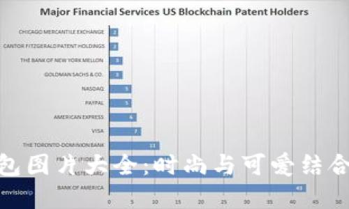 狐狸玩偶钱包图片大全：时尚与可爱结合的完美之选
