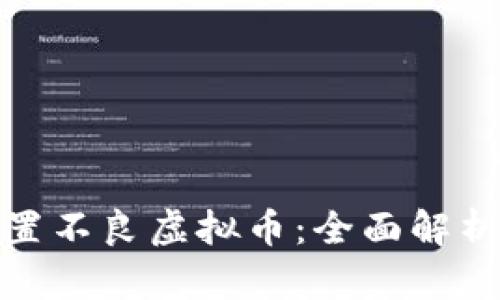 如何有效处置不良虚拟币：全面解析与解决策略