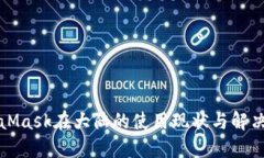 MetaMask在大陆的使用现状与