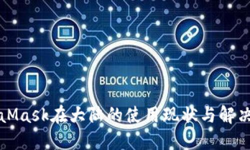 MetaMask在大陆的使用现状与解决方案