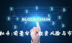 BMJ虚拟币：前景分析、投