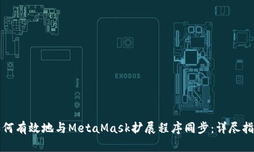 如何有效地与MetaMask扩展程序同步：详尽指南