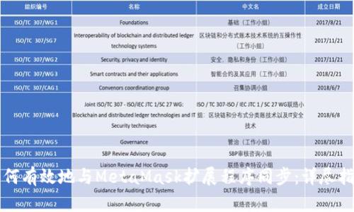 如何有效地与MetaMask扩展程序同步：详尽指南
