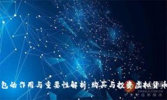 虚拟币钱包的作用与重要