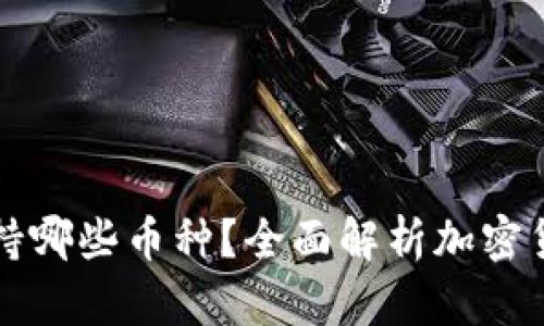小狐钱包支持哪些币种？全面解析加密货币存储功能