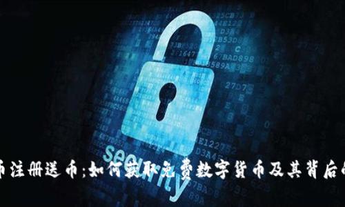 虚拟币注册送币：如何获取免费数字货币及其背后的策略