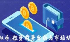 UOS虚拟币：投资前景分析