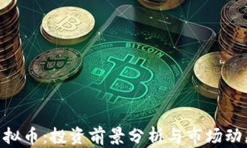 
UOS虚拟币：投资前景分析与市场动态解读
