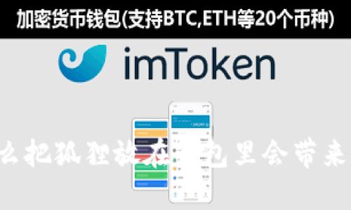 为什么把狐狸放在钱包里会带来好运？