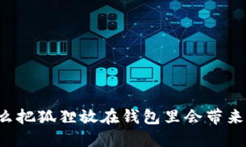 为什么把狐狸放在钱包里会带来好运？