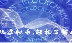 : 入门指南：如何玩虚拟币