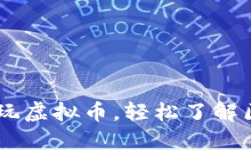 : 入门指南：如何玩虚拟币，轻松了解区块链与投资策略