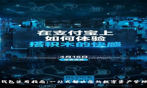 小狐钱包使用指南：一站式解决您的数字资产管理问题