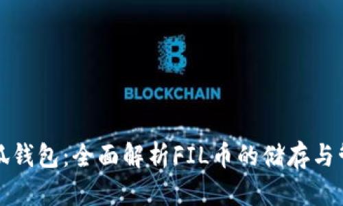 小狐钱包：全面解析FIL币的储存与管理