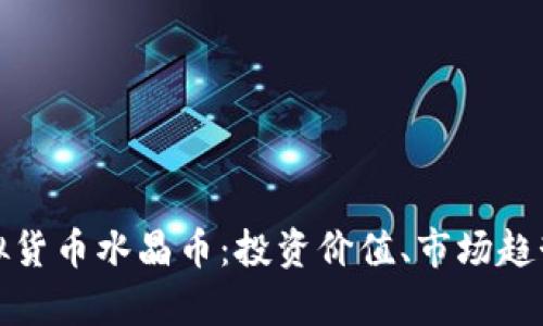 全面解析虚拟货币水晶币：投资价值、市场趋势与未来前景