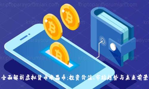 全面解析虚拟货币水晶币：投资价值、市场趋势与未来前景