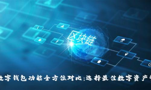 虚拟币数字钱包功能全方位对比：选择最佳数字资产管理工具