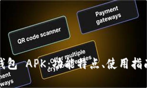 全面解析小狐钱包 APK：功能特点、使用指南与安全性评估
