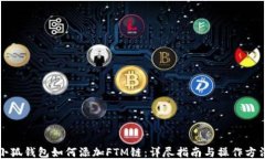 小狐钱包如何添加FTM链：