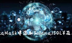 如何在MetaMask中添加Solan