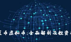 华夏币虚拟币：全面解析