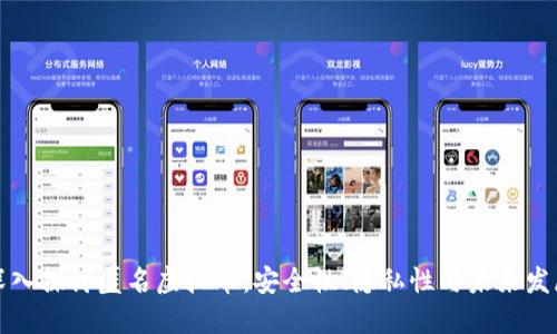 深入探讨匿名虚拟币：安全性、隐私性与未来发展