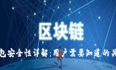 小狐钱包安全性详解：用