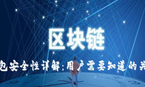 小狐钱包安全性详解：用户需要知道的关键因素