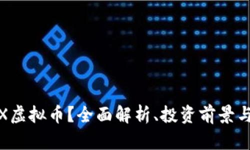 什么是TIX虚拟币？全面解析、投资前景与市场动态
