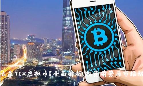 什么是TIX虚拟币？全面解析、投资前景与市场动态