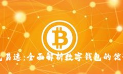小狐中文钱包易速：全面