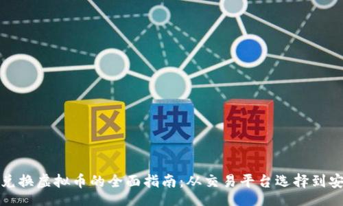 ui
数字货币兑换虚拟币的全面指南：从交易平台选择到安全性保障