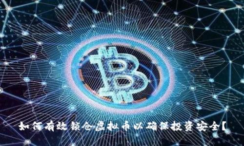 如何有效锁仓虚拟币以确保投资安全？