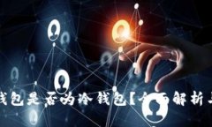 小狐钱包是否为冷钱包？