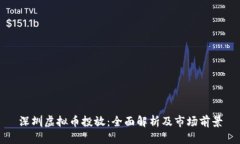 深圳虚拟币投放：全面解