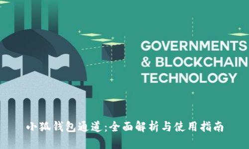 小狐钱包通道：全面解析与使用指南