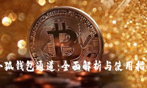 小狐钱包通道：全面解析与使用指南