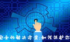   小狐钱包不安全的解决方