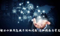 如何解决小狐钱包找不到