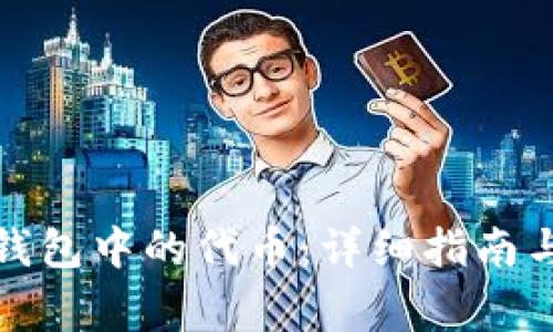 如何删除小狐钱包中的代币：详细指南与常见问题解答