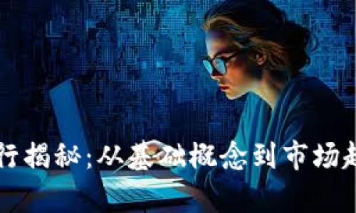 虚拟币发行揭秘：从基础概念到市场趋势全解析