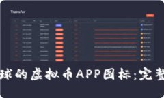 如何设计吸引眼球的虚拟