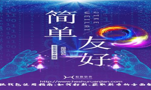 小狐钱包使用指南：如何打新、获取新币的全面解析