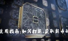 小狐钱包使用指南：如何